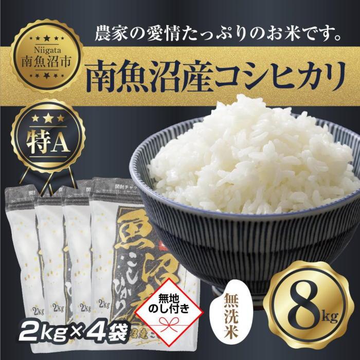 【令和7年産】【無地熨斗】|無洗米|新潟県 南 魚沼産 コシヒカリ お米2kg ×4袋 計8kg(お米の美味しい炊き方ガイド付き)【2025年10月中旬より順次発送予定】新潟県南魚沼市44000米・パン無