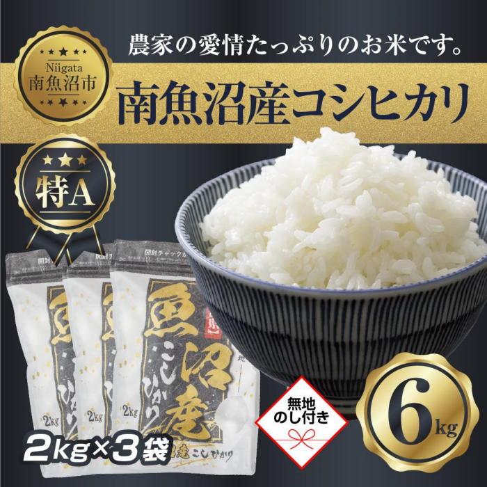 【令和7年産】 【無地熨斗】新潟県 南 魚沼産 コシヒカリ お米 2kg ×3袋 計6kg(お米の美味しい炊き方ガイド付き)【2025年10月中旬より順次発送予定】新潟県南魚沼市33000米・パン白米