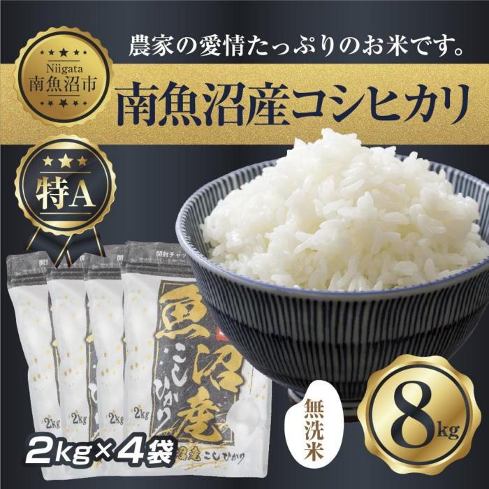 【令和7年産】 |無洗米|新潟県 南 魚沼産 コシヒカリ お米 2kg ×4袋 計8kg(お米の美味しい炊き方ガイド付き)【2025年10月中旬より順次発送予定】新潟県南魚沼市44000米・パン無洗米