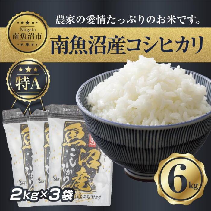 【令和7年産】 新潟県 南 魚沼産 コシヒカリ お米 2kg ×3袋 計6kg(お米の美味しい炊き方ガイド付き)【2025年10月中旬より順次発送予定】新潟県南魚沼市33000米・パン白米