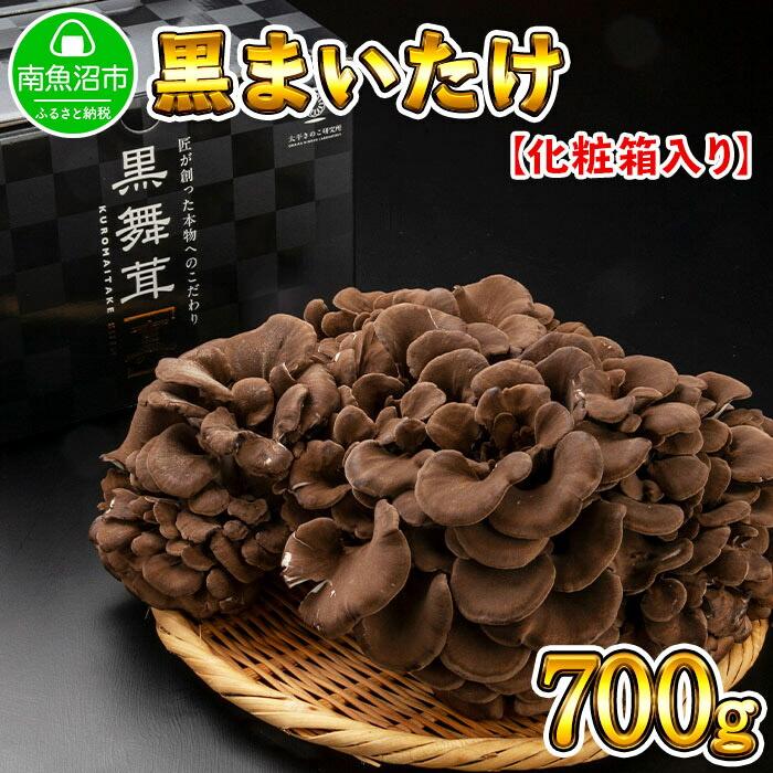 新潟県 南魚沼産 厳選 国産 黒 高級 舞茸 産地直送 700g新潟県南魚沼市10000野菜・きのこきのこ