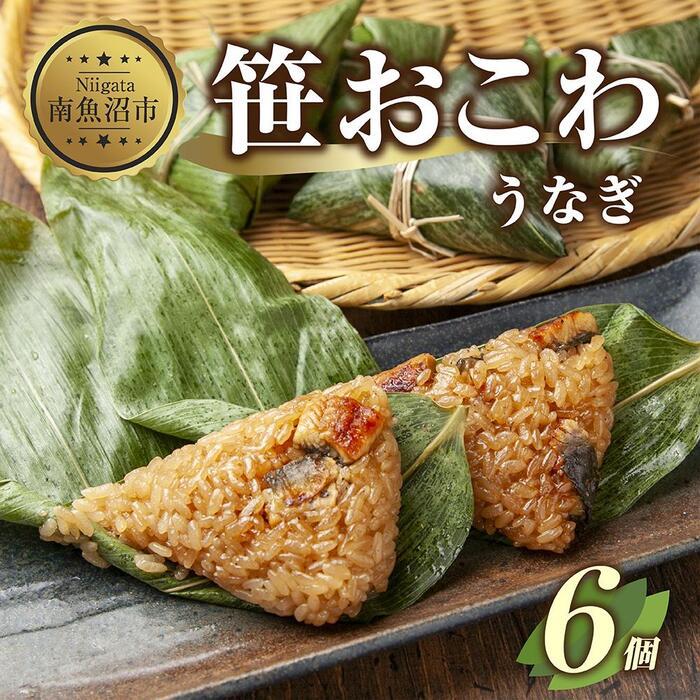 (M-18)笹 おにぎり おこわ 餅米 うなぎ 80g×計6個 魚沼産 もち米 おむすび こがねもち 黄金もち 新潟県産 笹おこわ 名物 鰻 ウナギ 国産 おやつ お茶請け 夜食 米 お米 めし徳 新潟県 南魚沼市新