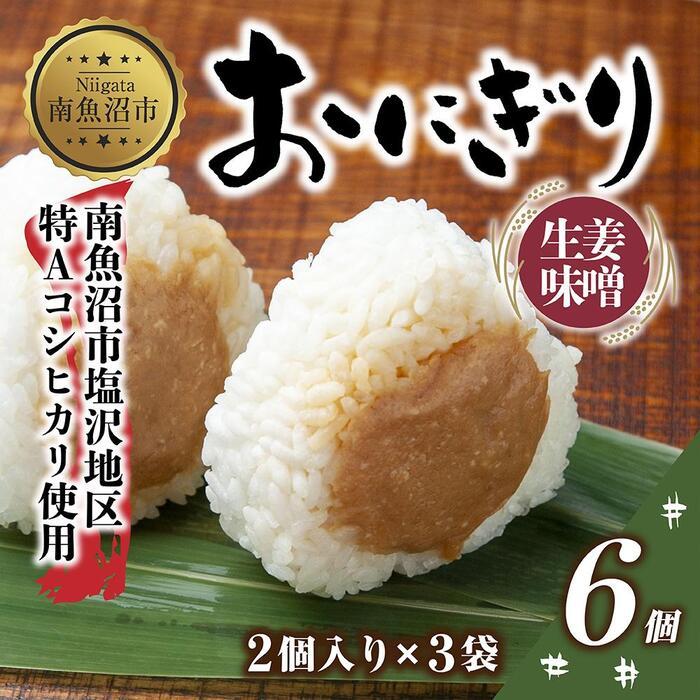 (M-26)おにぎり コシヒカリ 生姜味噌 80g×計6個 魚沼産 味噌 みそ 生姜 しょうが ショウガ おむすび 冷凍 こしひかり ごはん ご飯 冷凍保存 新潟県産 魚沼 国産 おやつ 夜食 精米 米 お米 こめ