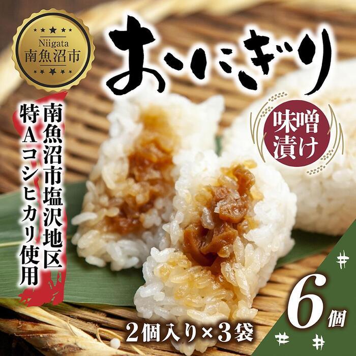 (M-28)おにぎり コシヒカリ 味噌漬け 80g×計6個 魚沼産 味噌 みそ ショウガ おむすび 冷凍 こしひかり ごはん ご飯 冷凍保存 新潟県産 魚沼 国産 おやつ 夜食 精米 米 お米 こめ コメ めし徳 新