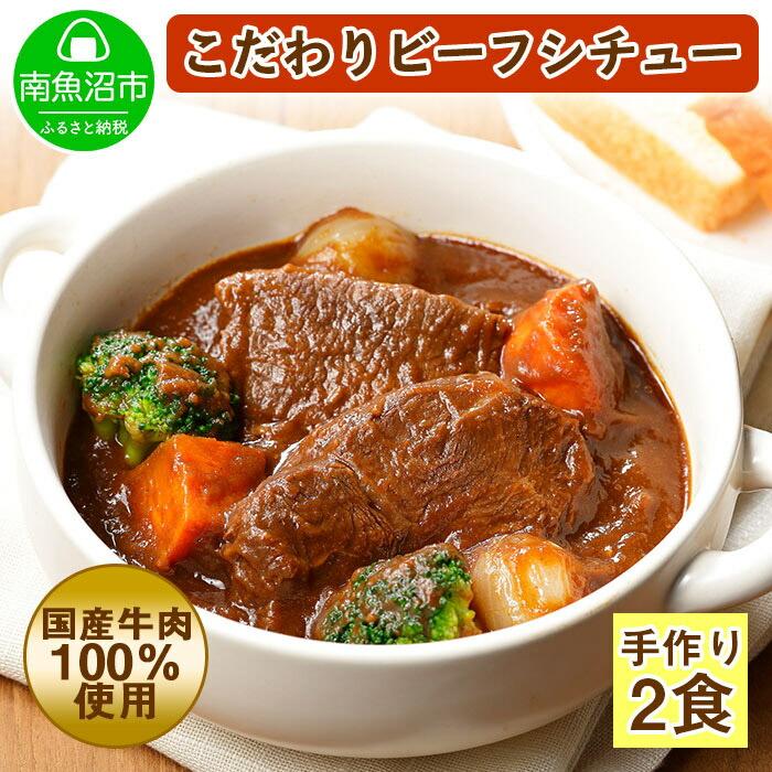 こだわり 手作り ビーフシチュー 国産 牛肉使用 新潟県 南魚沼市 約2人前新潟県南魚沼市14000鍋セット・総菜・加工食品総菜