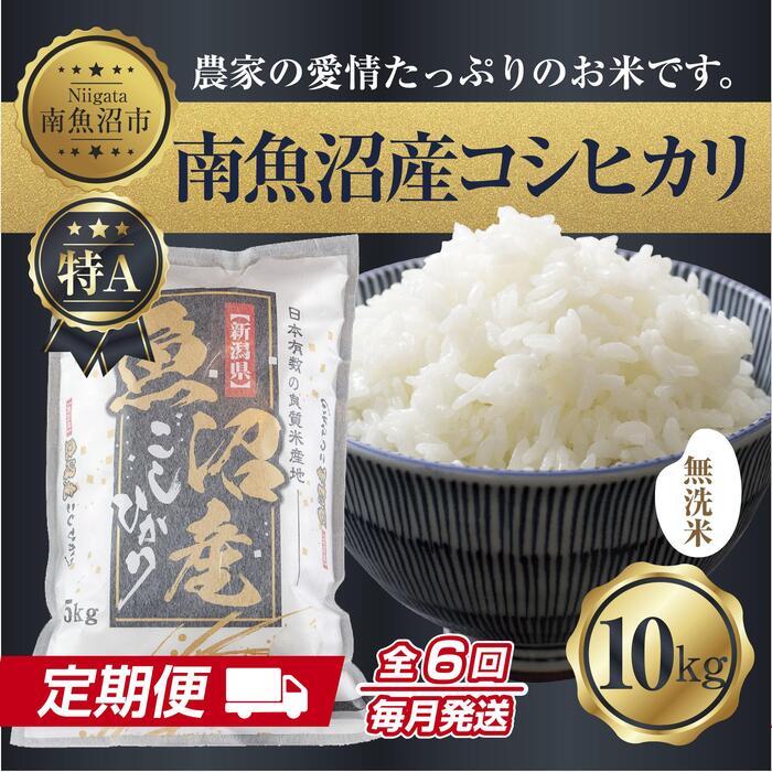 【定期便】無洗米  新潟県 南魚沼産 コシヒカリ お米 10kg×計6回 精米済み 半年間 毎月発送 こしひかり(お米の美味しい炊き方ガイド付き)【2025年10月中旬より順次発送予定】新潟県南魚沼