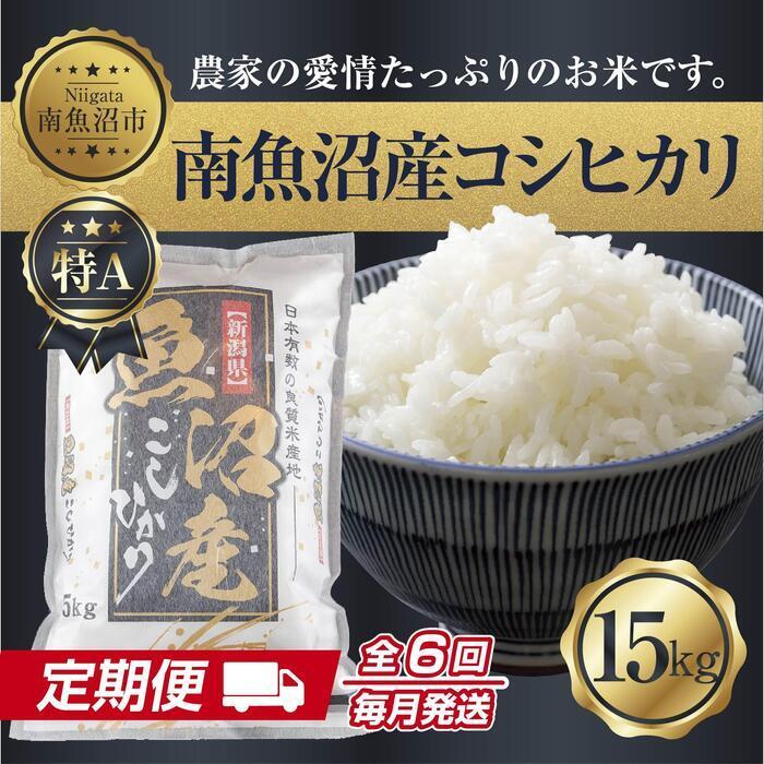 【定期便】 新潟県 南魚沼産 コシヒカリ お米 15kg×計6回 精米済み 半年間 毎月発送 こしひかり(お米の美味しい炊き方ガイド付き)【2025年10月中旬より順次発送予定】新潟県南魚沼市450000