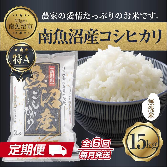 【定期便】無洗米  新潟県 南魚沼産 コシヒカリ お米 15kg×計6回 精米済み 半年間 毎月発送 こしひかり(お米の美味しい炊き方ガイド付き)【2025年10月中旬より順次発送予定】新潟県南魚沼