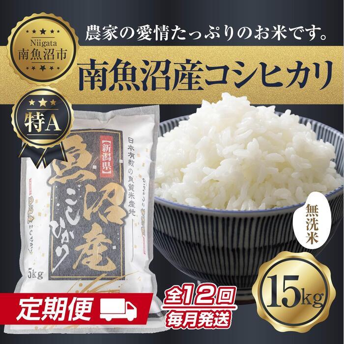 【定期便】無洗米  新潟県 南魚沼産 コシヒカリ お米 15kg×計12回 精米済み 年間 毎月発送 こしひかり(お米の美味しい炊き方ガイド付き)【2025年10月中旬より順次発送予定】新潟県南魚沼市