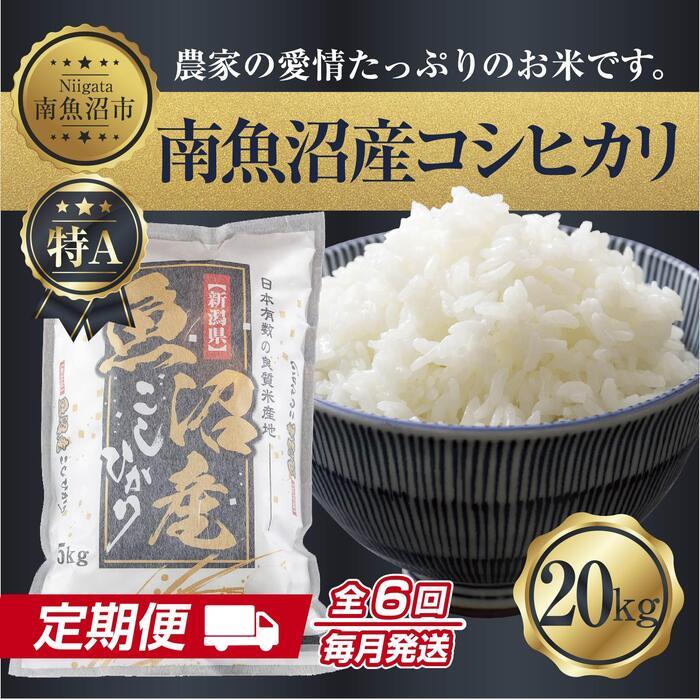 【定期便】 新潟県 南魚沼産 コシヒカリ お米 20kg×計6回 精米済み 半年間 毎月発送 こしひかり(お米の美味しい炊き方ガイド付き)【2025年10月中旬より順次発送予定】新潟県南魚沼市600000