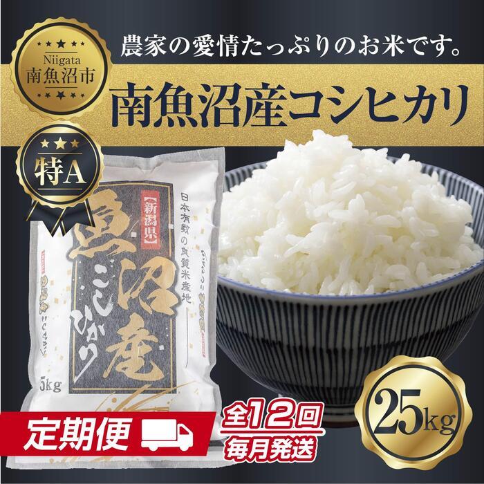 【定期便】 新潟県 南魚沼産 コシヒカリ お米 25kg×計12回 精米済み 年間 毎月発送 こしひかり(お米の美味しい炊き方ガイド付き)【2025年10月中旬より順次発送予定】新潟県南魚沼市1500000米