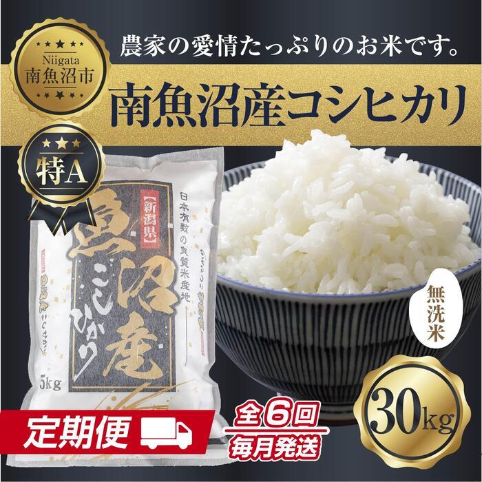 【定期便】無洗米  新潟県 南魚沼産 コシヒカリ お米 30kg×計6回 精米済み 半年間 毎月発送 こしひかり(お米の美味しい炊き方ガイド付き)【2025年10月中旬より順次発送予定】新潟県南魚沼