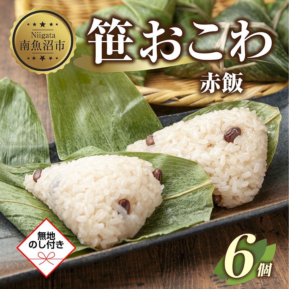 (M-47)【無地熨斗】 笹 おにぎり おこわ 餅米 赤飯 80g×計6個 魚沼産 もち米 餅米 おむすび こがねもち 黄金もち 新潟県産 笹おこわ 名物 国産 おやつ お茶請け 夜食 米 お米 めし徳 新潟県 南魚