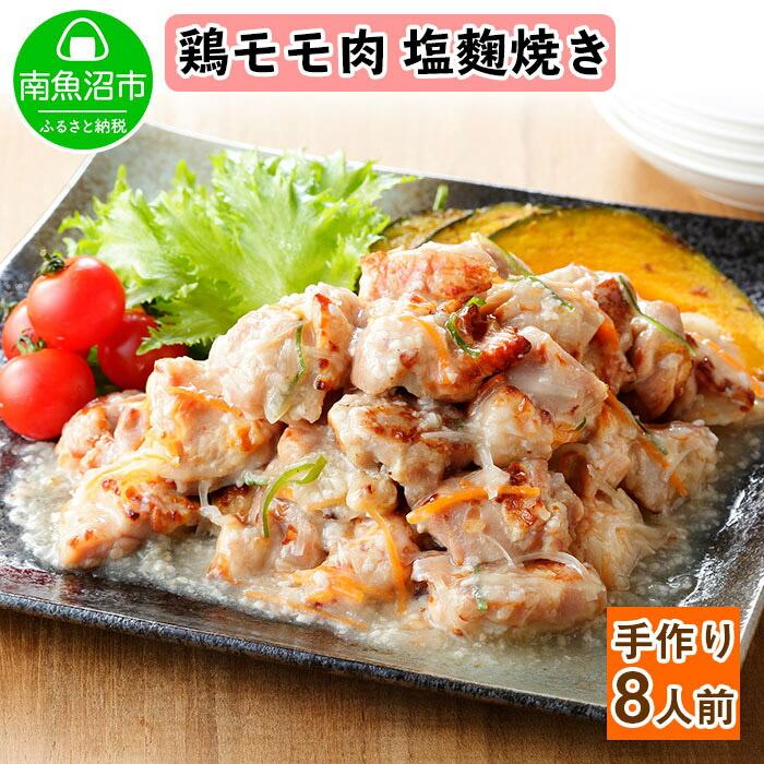 こだわり 手作り 国産 鶏の塩麹焼き 新潟県 南魚沼市 160g×4個 セット新潟県南魚沼市9000鍋セット・総菜・加工食品総菜
