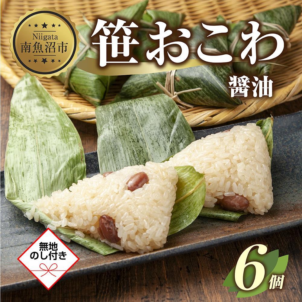 (M-52)【無地熨斗】 笹 おにぎり おこわ 餅米 醤油 80g×計6個 魚沼産 もち米 おむすび こがねもち 黄金もち 新潟県産 笹おこわ 名物 しょうゆ しょう油 国産 おやつ お茶請け 夜食 米 お米 めし