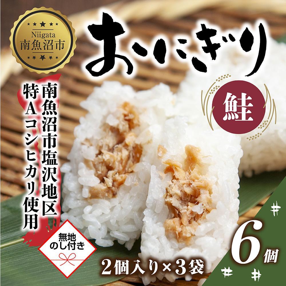 (M-57)【無地熨斗】 おにぎり コシヒカリ 鮭 80g×計6個 魚沼産 鮭おにぎり さけ しゃけ おむすび 冷凍 こしひかり ごはん ご飯 冷凍保存 新潟県産 魚沼 国産 おやつ 夜食 精米 米 お米 こめ コメ