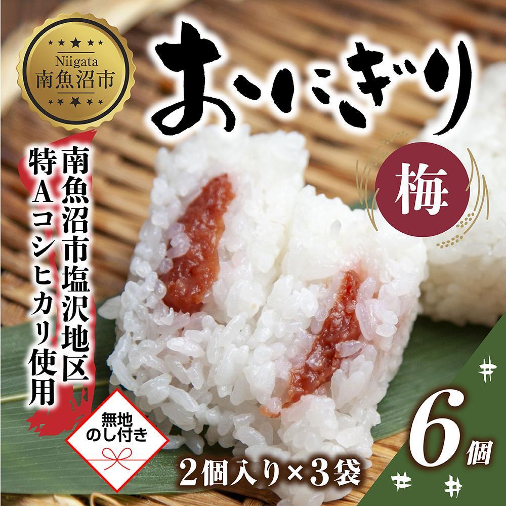 (M-58)【無地熨斗】 おにぎり コシヒカリ 梅 80g×計6個 魚沼産 梅おにぎり 梅干し うめ ウメ おむすび 冷凍 こしひかり ごはん ご飯 冷凍保存 新潟県産 魚沼 国産 おやつ 夜食 精米 米 お米 こめ