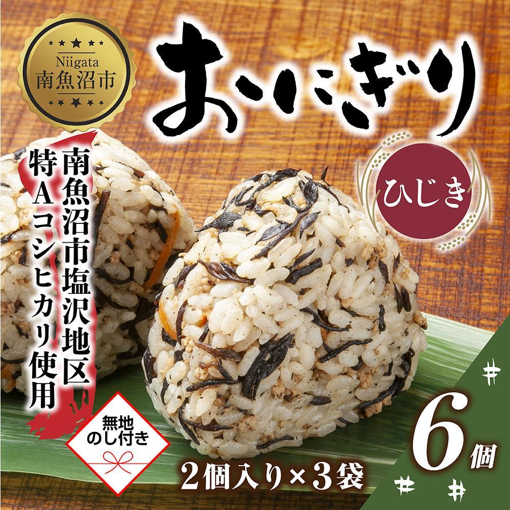 (M-59)【無地熨斗】 おにぎり コシヒカリ ひじき 80g×計6個 魚沼産 おむすび 冷凍 こしひかり ごはん ご飯 冷凍保存 新潟県産 魚沼 国産 おやつ 夜食 精米 米 お米 こめ コメ めし徳 新潟県 南魚