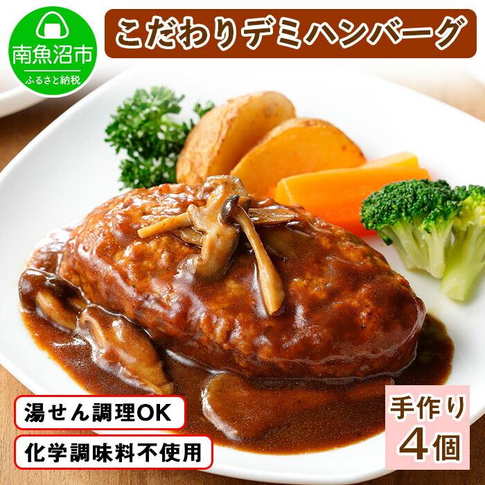 こだわり 手作り 自家製 煮込み ハンバーグ 新潟県 南魚沼市 170g×4個 約4人前新潟県南魚沼市10000鍋セット・総菜・加工食品総菜