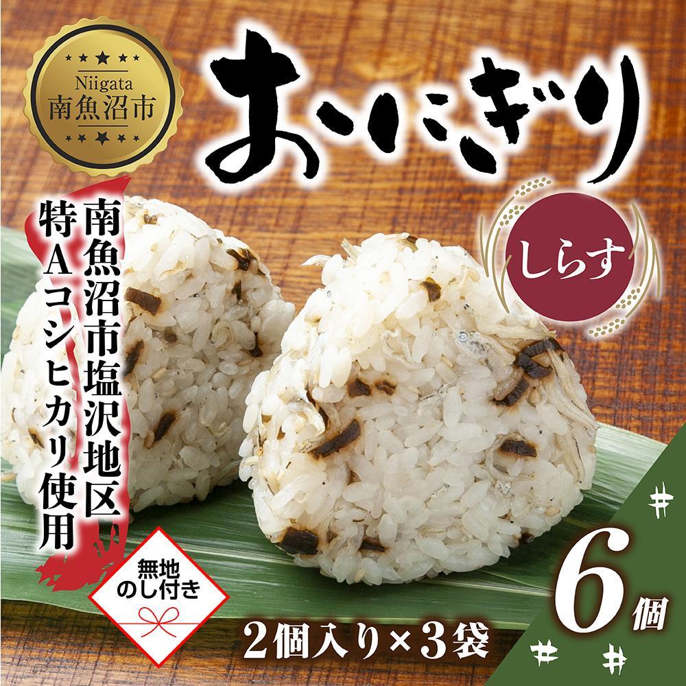 (M-60)【無地熨斗】 おにぎり コシヒカリ しらす 80g×計6個 魚沼産 おむすび 冷凍 こしひかり ごはん ご飯 冷凍保存 新潟県産 魚沼 国産 おやつ 夜食 精米 米 お米 こめ コメ めし徳 新潟県 南魚