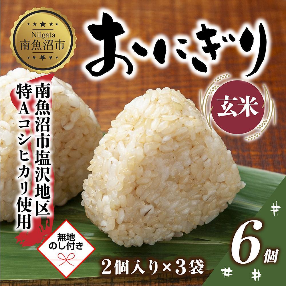 (M-64)【無地熨斗】 おにぎり コシヒカリ 玄米 80g×計6個 魚沼産 おむすび 冷凍 こしひかり ごはん ご飯 冷凍保存 新潟県産 魚沼 国産 おやつ 夜食 精米 米 お米 こめ コメ めし徳 新潟県 南魚沼