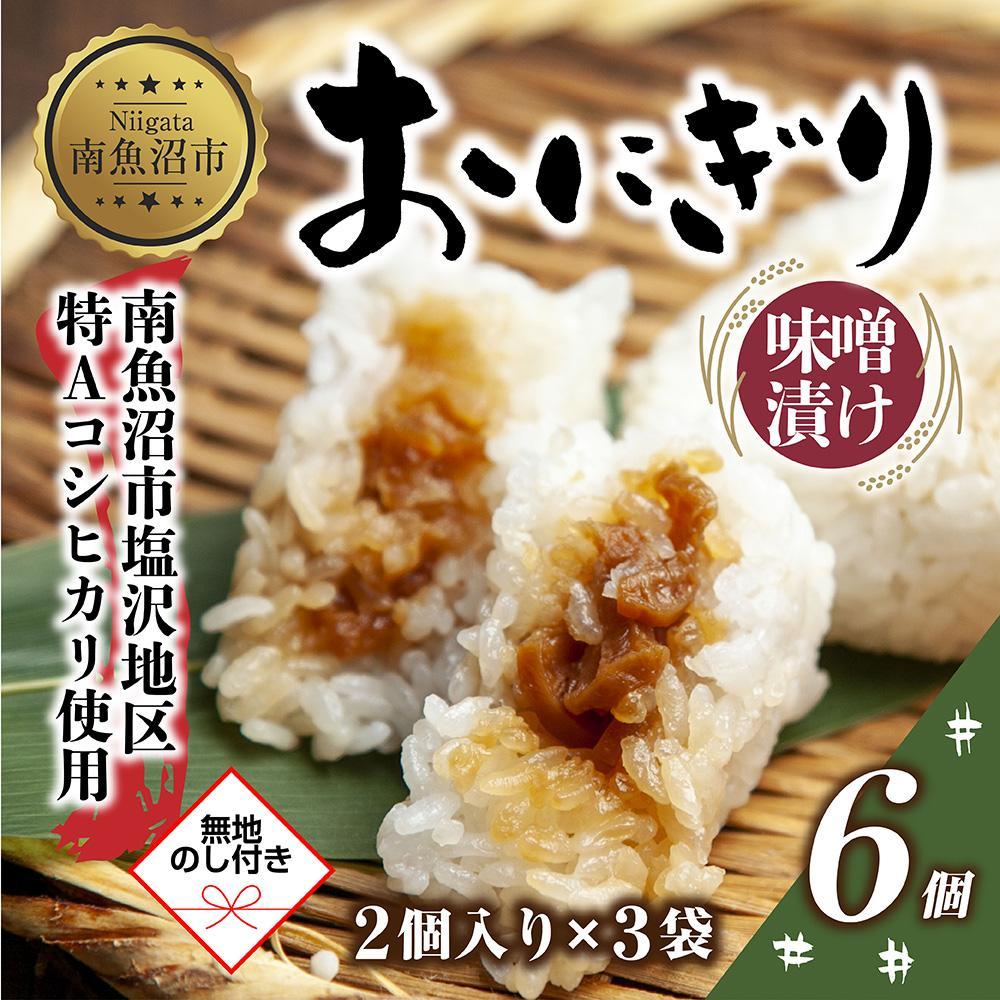 (M-65)【無地熨斗】 おにぎり コシヒカリ 味噌漬け 80g×計6個 魚沼産 味噌 みそ ショウガ おむすび 冷凍 こしひかり ごはん ご飯 冷凍保存 新潟県産 魚沼 国産 おやつ 夜食 精米 米 お米 こめ コ