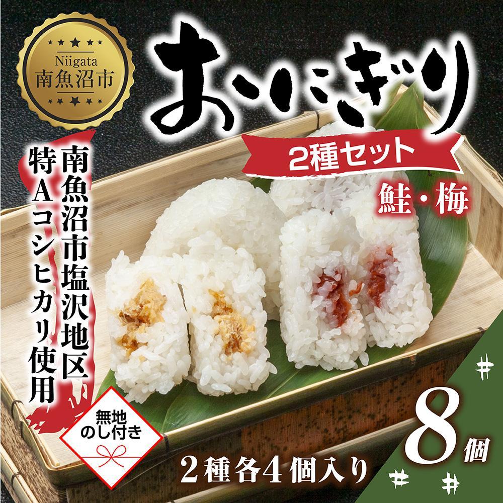 (M-67)【無地熨斗】 おにぎり コシヒカリ 鮭 梅 2種食べ比べ 80g×計8個 魚沼産 さけ しゃけ うめ 梅干し おむすび 冷凍 こしひかり ごはん ご飯 冷凍保存 新潟県産 魚沼 国産 夜食 精米 米 お米