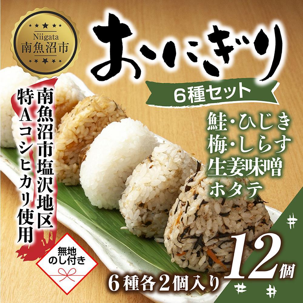 (M-69)【無地熨斗】 おにぎり コシヒカリ 6種食べ比べ 80g×計12個 魚沼産 鮭 梅 ひじき 生姜味噌 ほたて しらす おむすび 冷凍 こしひかり 冷凍保存 新潟県産 魚沼 国産 夜食 精米 米 お米 こめ