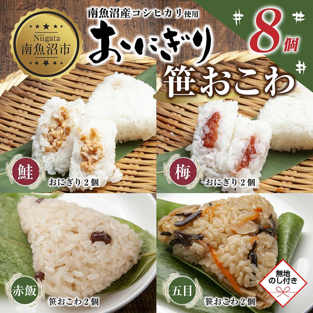 (M-71)【無地熨斗】 おにぎり 笹おこわ コシヒカリ 4種食べ比べ 80g×計8個 魚沼産 鮭 梅 おむすび 赤飯 五目 おこわ 冷凍 こしひかり ご飯 ごはん 冷凍保存 魚沼 国産 おやつ 夜食 精米 米 お米