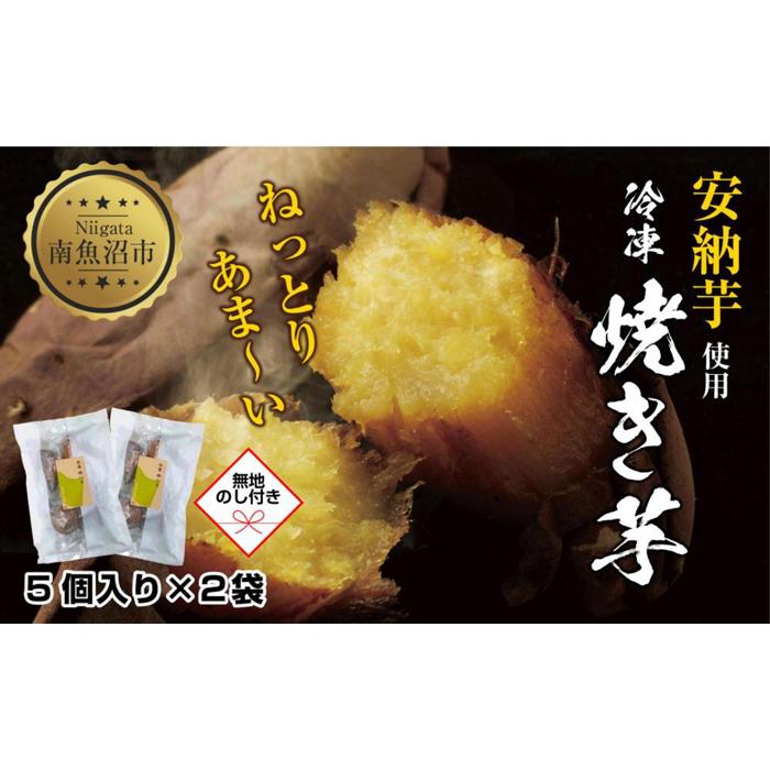 【無地熨斗】 冷やし焼き芋 75g 2袋 計10個 安納芋 密芋 焼き芋 芋 冷凍焼き芋 あんのう芋 さつまいも いも サツマイモ イモ 冷凍 スイートポテト スイーツ デザート おやつ 越季 新潟県 南魚