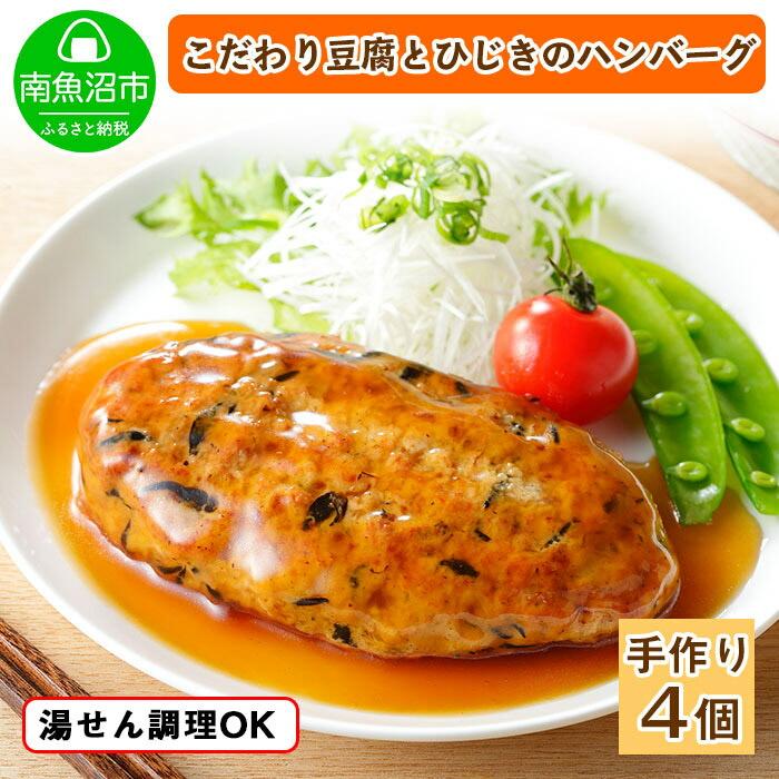 こだわり 手作り 自家製 ひじき豆腐ハンバーグ 新潟 南魚沼市 160g×4個 約4人前新潟県南魚沼市9000鍋セット・総菜・加工食品総菜