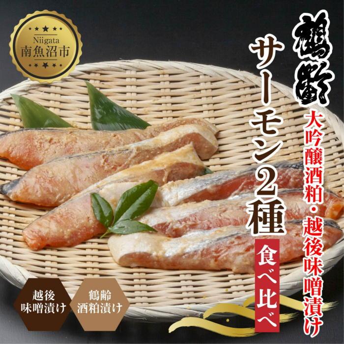 ES442 鶴齢酒粕漬 越後みそ漬け サーモン2種 食べ比べ サーモン粕 サーモン味噌 各3切れ 鶴齢 酒粕漬け みそ漬け 味噌漬け 鮭 さけ サケ 大吟醸 粕漬け 個包装 ギフト 贈り物 越季 新潟県 南魚