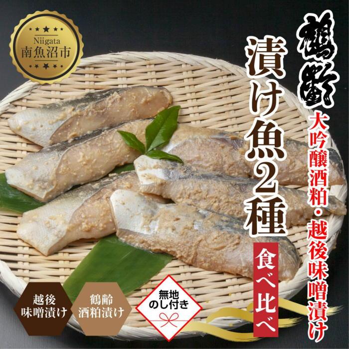 ES445 【無地熨斗】 鶴齢酒粕漬 越後みそ漬け 2種 食べ比べ 銀だら粕 さわら味噌 各3切れ 鶴齢 酒粕漬け みそ漬け 味噌漬け タラ 鱈 銀鱈 銀だら 鰆 さわら 大吟醸 粕漬け ご飯のお供 個包装 ギ