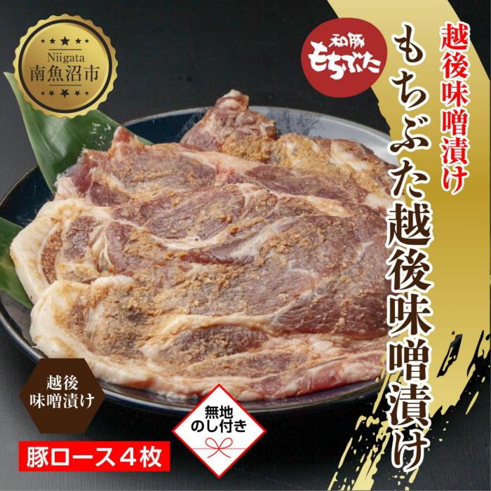 ES447 【無地熨斗】 もちぶた越後みそ漬け 4枚 豚肉 豚 もちぶた もち豚 肉 お肉 味付き 味付け肉 焼くだけ おかず ご飯のお供 味噌漬け みそ漬け 個包装 ギフト 贈り物 越季 新潟県 南魚沼市