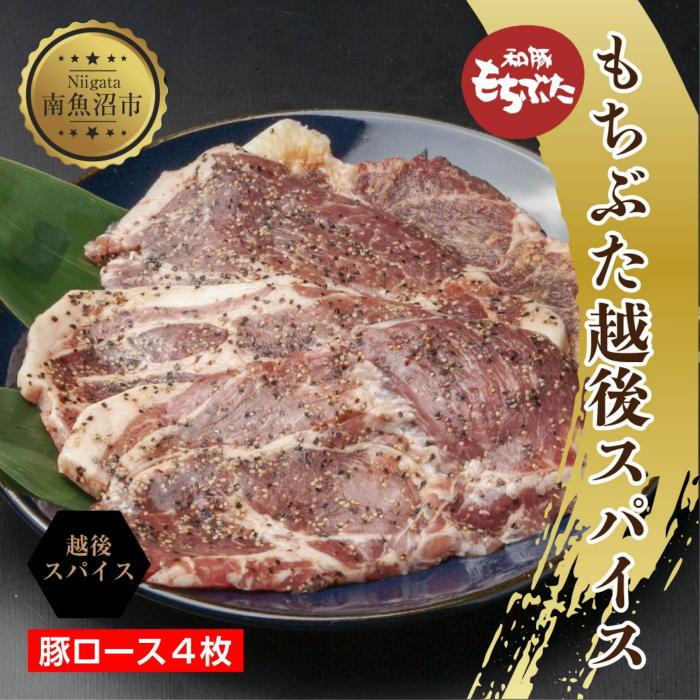 ES448 もちぶた越後スパイス 4枚 豚肉 豚 もちぶた もち豚 肉 お肉 味付き 味付け肉 スパイス 焼くだけ おかず ご飯のお供 個包装 ギフト 贈り物 越季 新潟県 南魚沼市新潟県南魚沼市11000肉そ