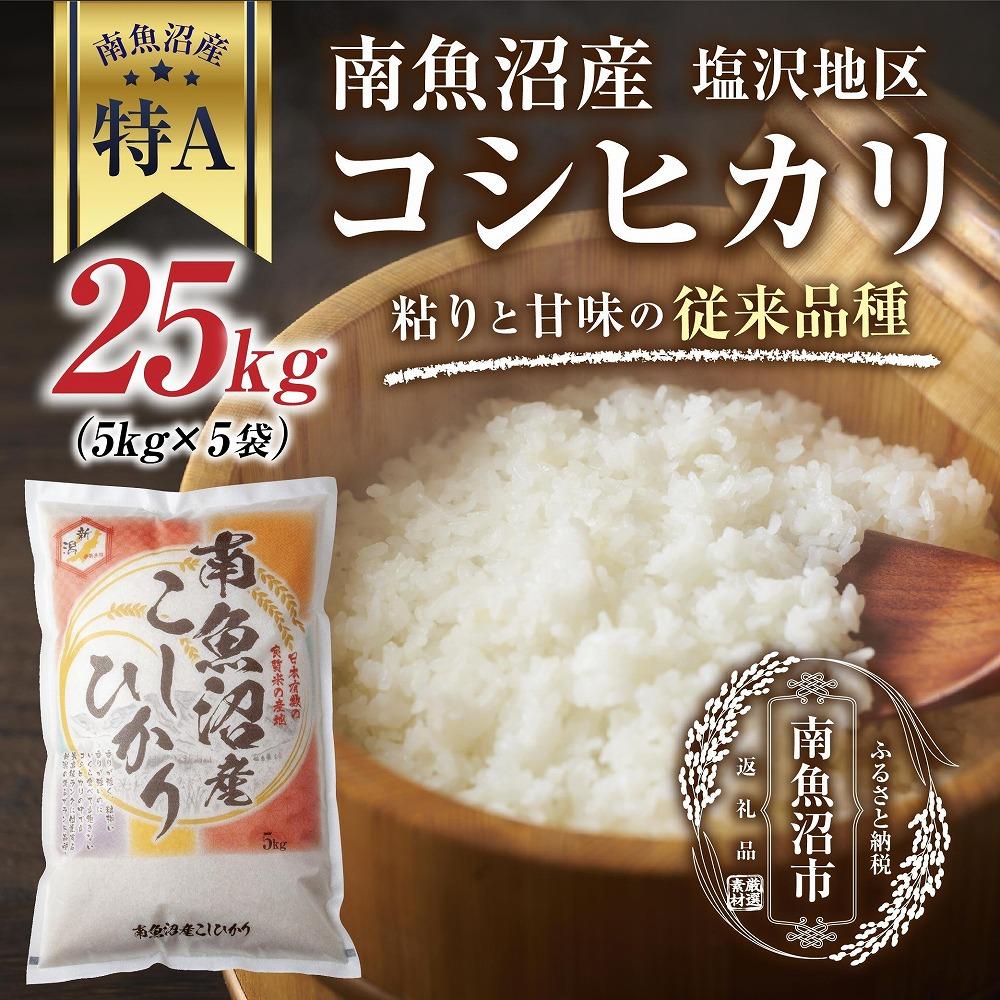 新潟県 南魚沼産 コシヒカリ 【従来品種】塩沢地区 お米 5kg  ×5袋 計25kg精米済み(お米の美味しい炊き方ガイド付き)新潟県南魚沼市120000米・パン白米