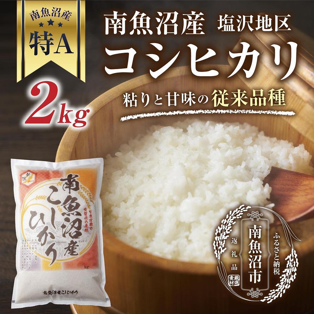 新潟県 南魚沼産 コシヒカリ 【従来品種】塩沢地区 お米 2kg  精米済み(お米の美味しい炊き方ガイド付き)新潟県南魚沼市11000米・パン白米