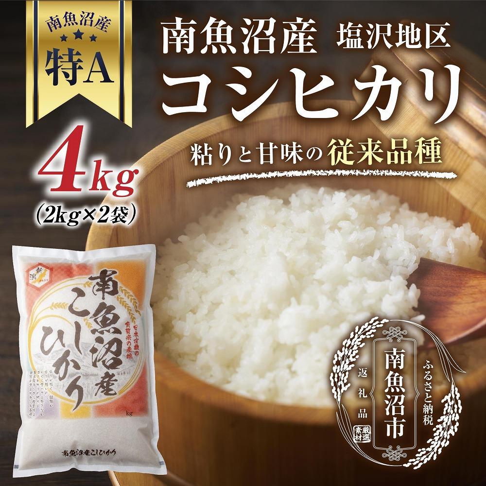 新潟県 南魚沼産 コシヒカリ 【従来品種】塩沢地区 お米 2kg  ×2袋 計4kg精米済み(お米の美味しい炊き方ガイド付き)新潟県南魚沼市21000米・パン白米