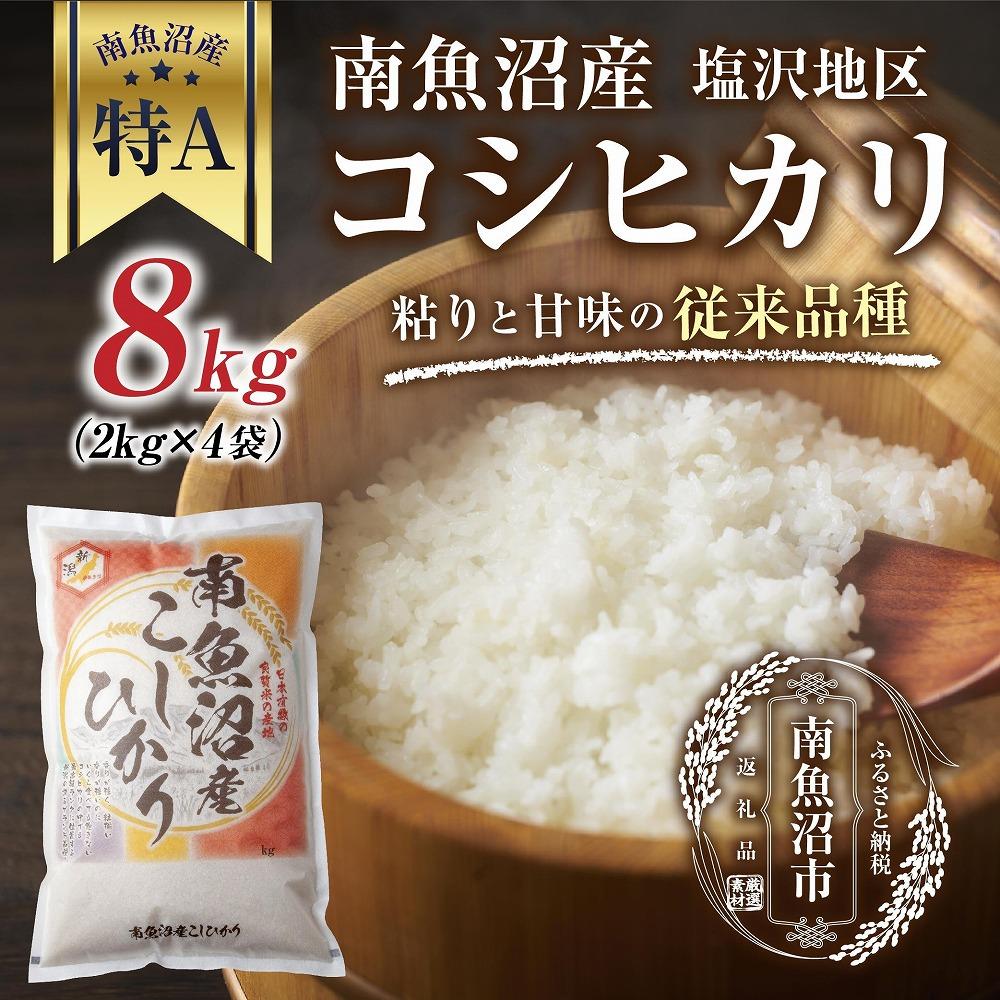 新潟県 南魚沼産 コシヒカリ 【従来品種】塩沢地区 お米 2kg  ×4袋 計8kg精米済み(お米の美味しい炊き方ガイド付き)新潟県南魚沼市42000米・パン白米