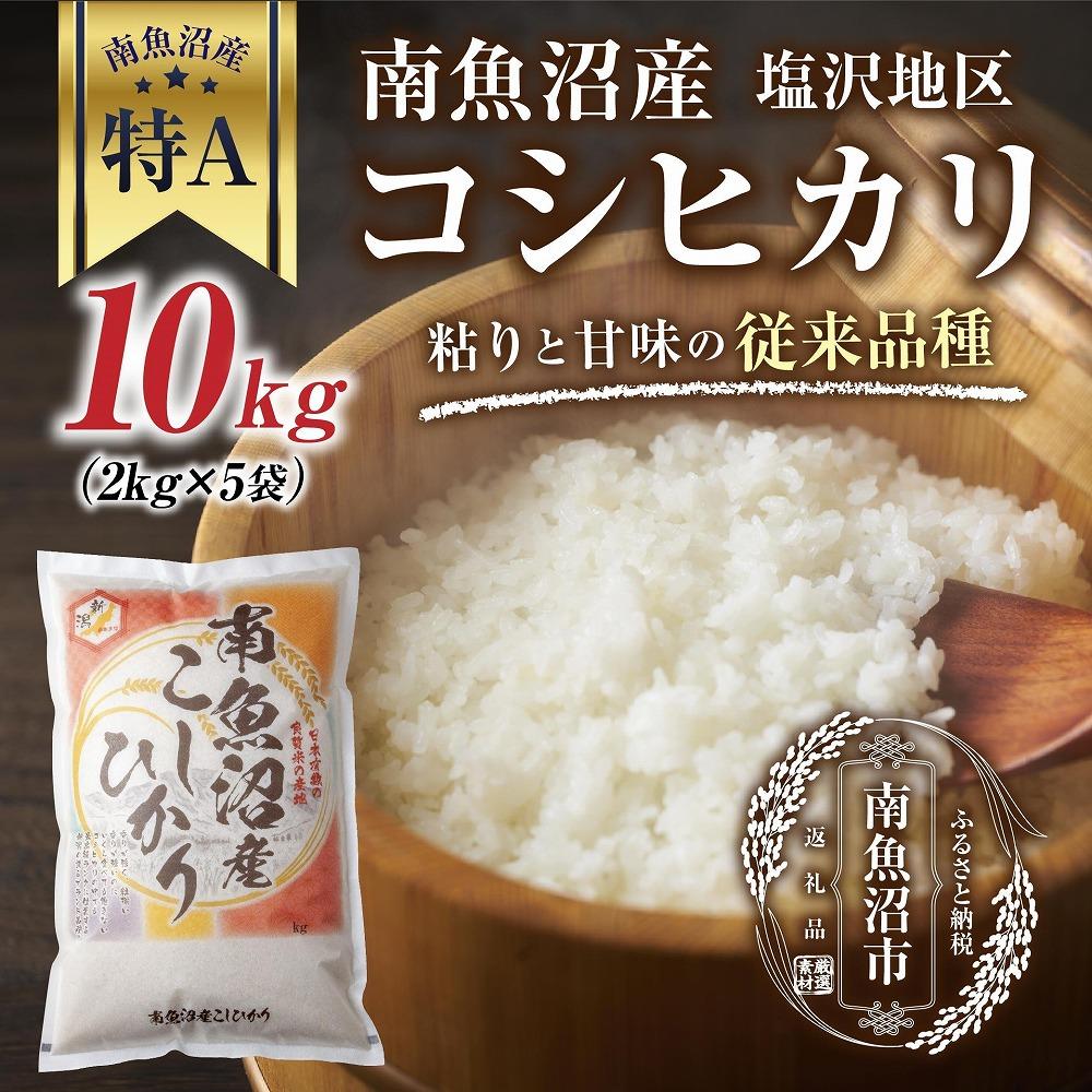 新潟県 南魚沼産 コシヒカリ 【従来品種】塩沢地区 お米 2kg  ×5袋 計10kg精米済み(お米の美味しい炊き方ガイド付き)新潟県南魚沼市52000米・パン白米