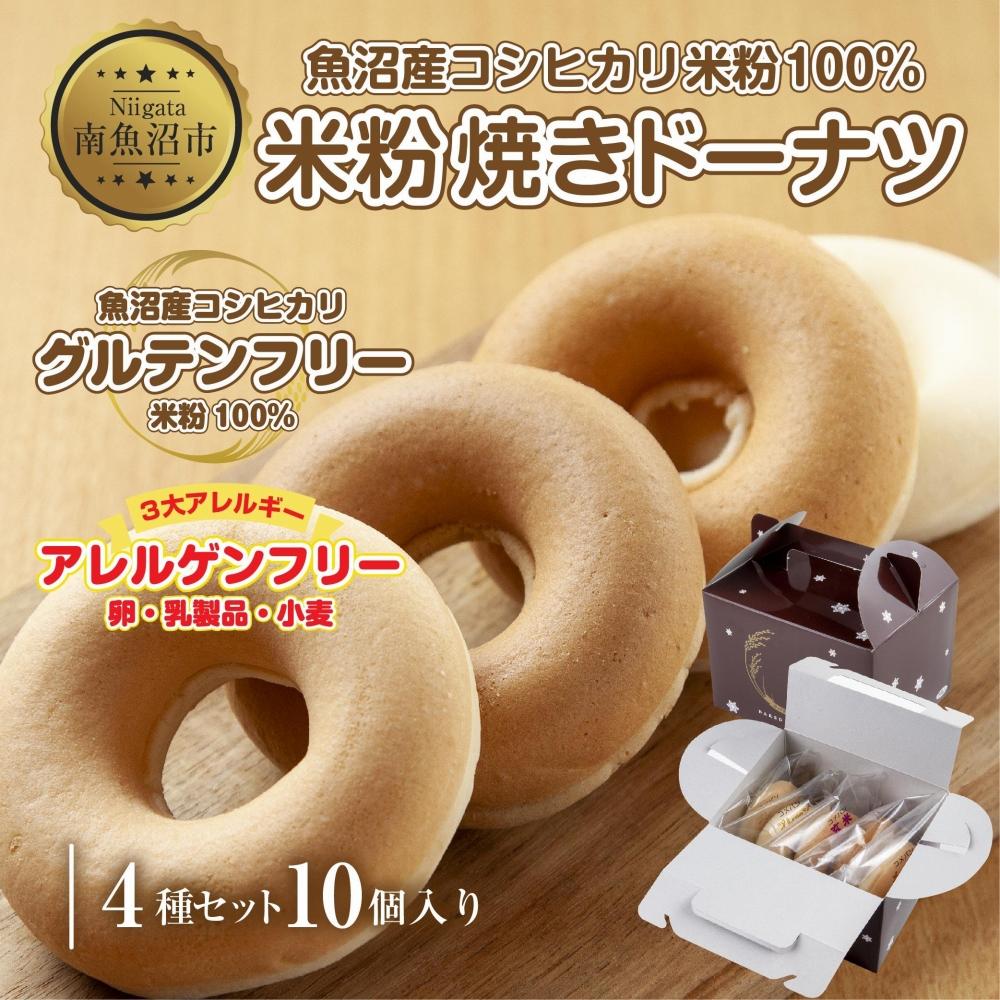 3大アレルギー対応 米粉ドーナツ 4種 10個セット プレーン 玄米 メープル 黒糖 ドーナッツ 米粉 ドーナツ  グルテンフリー おやつ アレルギー パン 冷凍 ギフト コパフーズ 新潟県 南魚沼市新