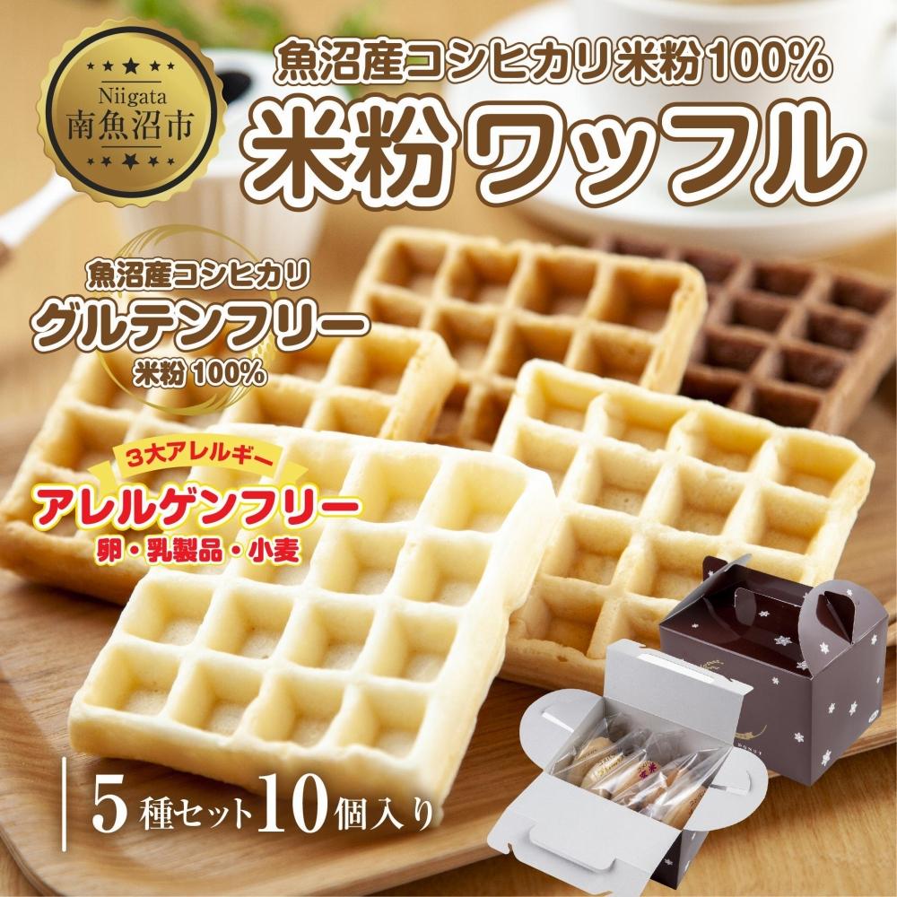 3大アレルギー対応 米粉ワッフル 5種 10個セット メープル 黒糖 プレーン 玄米 ココア ワッフル 米粉 グルテンフリー おやつ 3大アレルギー パン 冷凍 ギフト コパフーズ 新潟県 南魚沼市新潟