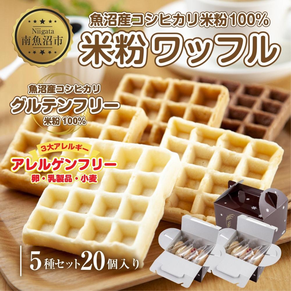 3大アレルギー対応 米粉ワッフル 5種20個セット メープル 黒糖 プレーン 玄米 ココア ワッフル 米粉 グルテンフリー おやつ 3大アレルギー パン 冷凍 ギフト コパフーズ 新潟県 南魚沼市新潟