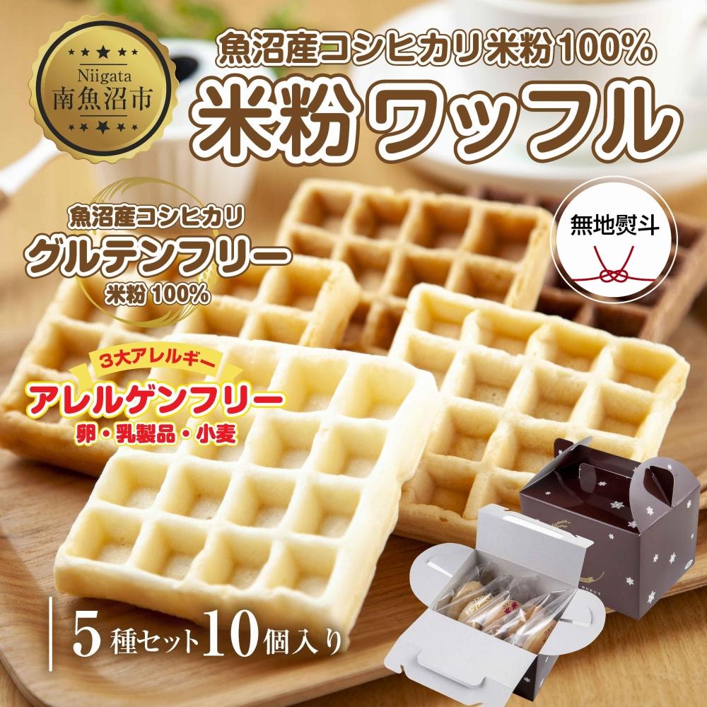 ES478 無地熨斗 3大アレルギー対応 米粉ワッフル 5種 10個セット メープル 黒糖 プレーン 玄米 ココア ワッフル 米粉 グルテンフリー アレルギー 熨斗 のし 名入れ不可  新潟県 南魚沼市新潟県