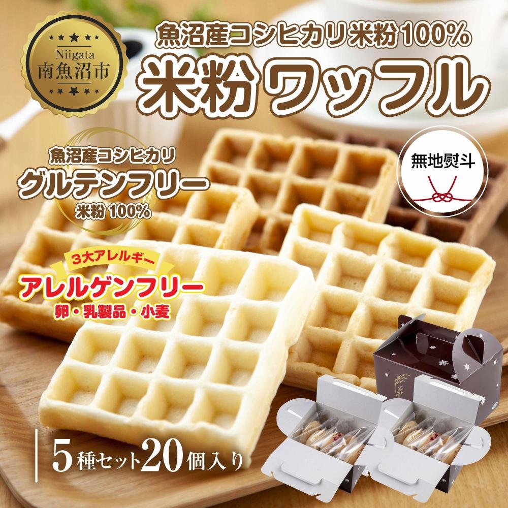 ES479 無地熨斗 3大アレルギー対応 米粉ワッフル 5種20個セット メープル 黒糖 プレーン 玄米 ココア ワッフル 米粉 グルテンフリー アレルギー 熨斗 のし 名入れ不可  新潟県 南魚沼市新潟県