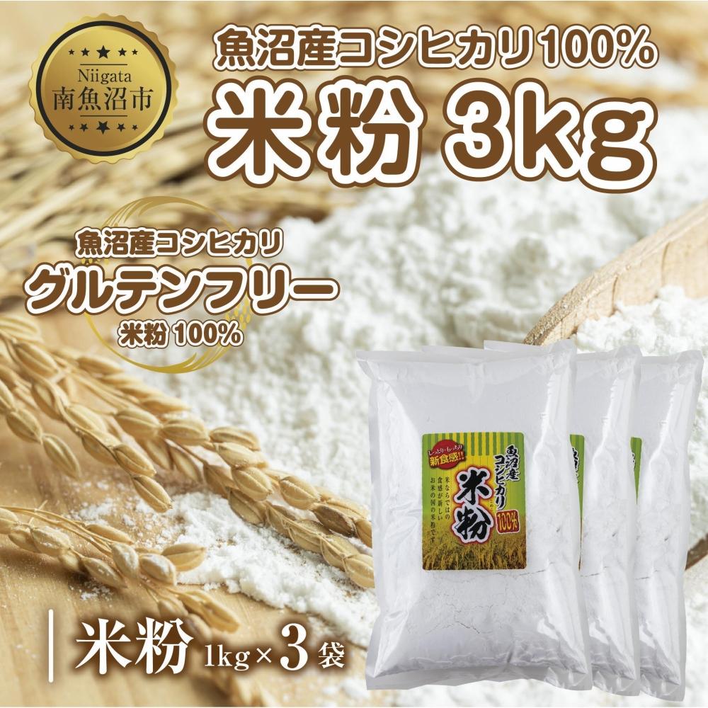 米粉 1kg×3袋 計3kg  魚沼産  コシヒカリ  白米粉 アレルギー グルテンフリー 小麦粉不使用 お取り寄せ 製菓材料 パン作り 製菓  コパフーズ 新潟県 南魚沼市新潟県南魚沼市10000鍋セット・総菜