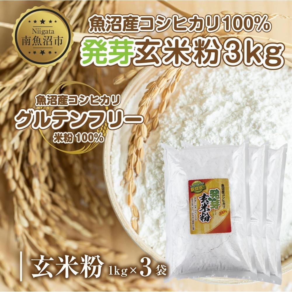 魚沼産 コシヒカリ 発芽玄米粉 1kg×3袋 計3kg 玄米  グルテンフリー 小麦不使用 アレルギー GABA お取り寄せ 菓子 パン ケーキ ギフト  コパフーズ 新潟県 南魚沼市新潟県南魚沼市12000鍋セット