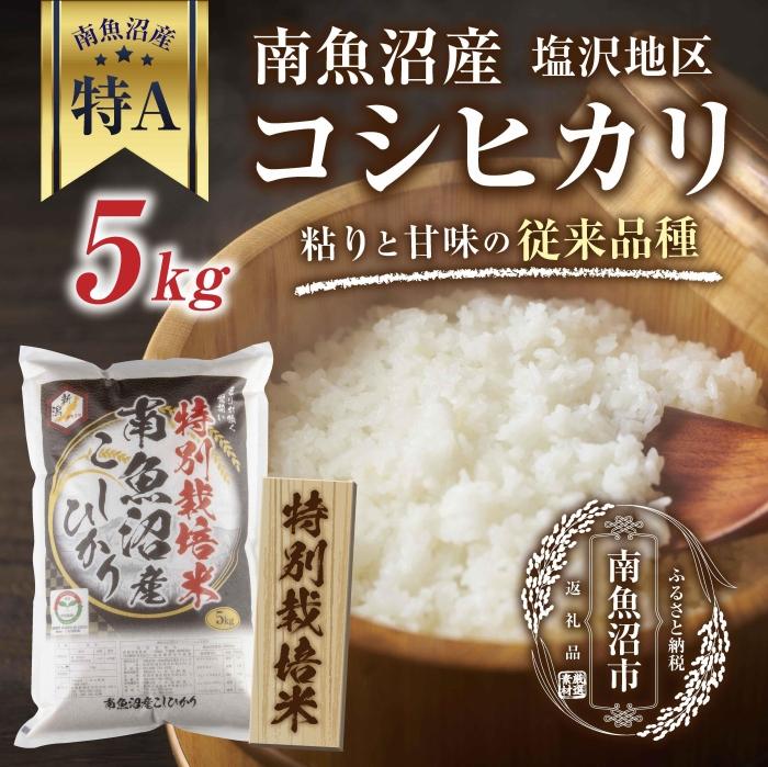 【特別栽培米】南魚沼産 コシヒカリ 5kg いなほ新潟 農家のこだわり 新潟県 南魚沼市 塩沢地区 しおざわ お米 こめ 白米 コメ 食品 人気 おすすめ 新潟県南魚沼市26000米・パン白米