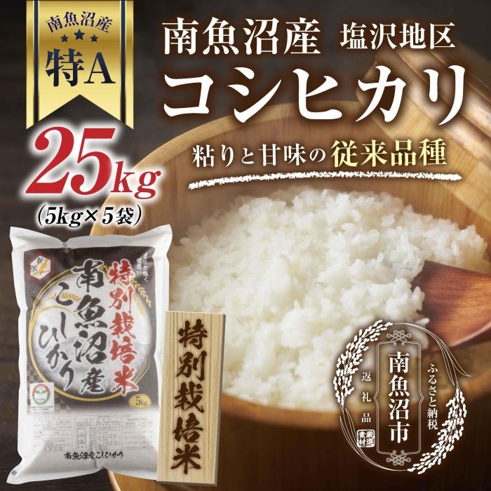 【特別栽培米】南魚沼産 コシヒカリ 5kg ×5袋 計25kg いなほ新潟 農家のこだわり 新潟県 南魚沼市 塩沢地区 しおざわ お米 こめ 白米 コメ 食品 人気 おすすめ 新潟県南魚沼市130000米・パン白