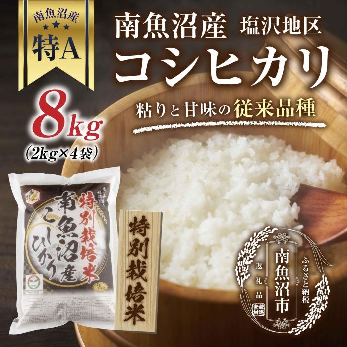 【特別栽培米】南魚沼産 コシヒカリ 2kg ×4袋 計8kg いなほ新潟 農家のこだわり 新潟県 南魚沼市 塩沢地区 しおざわ お米 こめ 白米 コメ 食品 人気 おすすめ 新潟県南魚沼市46000米・パン白米